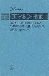 Справочник по обыкновенным дифференциальным уравнениям